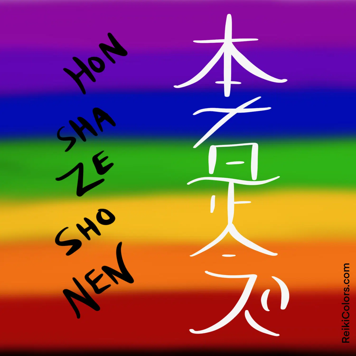 Hon Sha Ze Sho Nen Distance Reiki Symbol